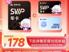 百度网盘SVIP年卡直降10元，新客更优！