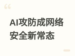 AI驱动自动化流量超50%，网络攻击激增12.5倍，攻防双端智能化成新常态