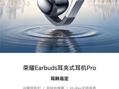 荣耀首款自研旗舰耳夹耳机 荣耀Earbuds耳夹式耳机Pro开启预约