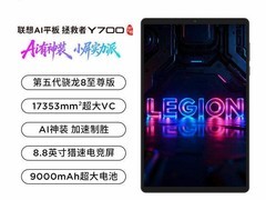 联想拯救者Y700平板特惠，到手仅3399元