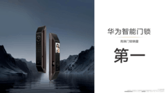 用户口碑之选：华为智能门锁家族产品凭何成为家庭放心入的智能锁
