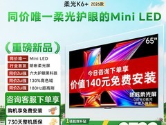 酷开K6+ 65英寸MiniLED抗光电视2208元