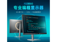 明基RD280UG 4K120Hz高刷显示器