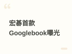 宏碁首款Google OS笔记本Moonstone曝光：搭载Gemini键、OLED屏与端侧AI