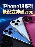 iPhone18系列价格预测 低配或冲破万元