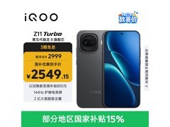 iQOO Z11 Turbo 5G手机直降近600元！