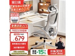 黑白调P2 Pro+人体工学椅低至579元