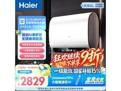 海尔60L电热水器钜惠2430元