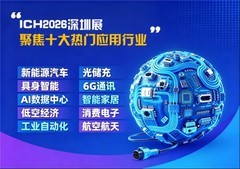ICH2026深圳国际连接器线束加工展8月26日在深圳举办，参观登记免费开放