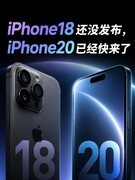 iPhone18还没发布，iPhone20已经快来了