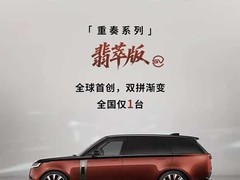 路虎揽胜SV翡萃版上市：全球限量一台，售价381.8万元