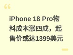 iPhone 18 Pro物料成本涨四成，起售价或达1399美元