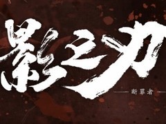 影之刃：断罪者PS5版悄然下架，官方未说明原因
