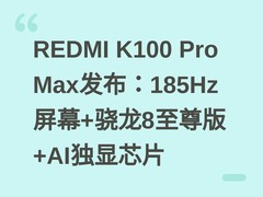 REDMI K100 Pro Max发布：185Hz屏幕+骁龙8至尊版+AI独显芯片
