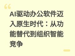 AI驱动办公软件迈入原生时代：从功能替代到组织智能竞争