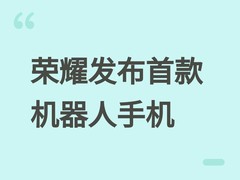 荣耀发布全球首款机器人手机Robot Phone：四自由度云台+AI影像革新