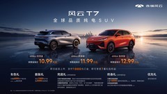 全球品质国民价格 风云T7正式预售10.99万元起