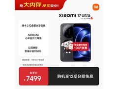 小米 17 Ultra 直降！到手仅 6660.02 元
