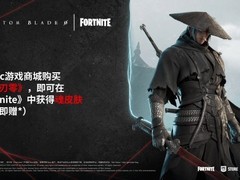 影之刃零×堡垒之夜跨界联动开启：免费领「灵魂」皮肤及智能配件
