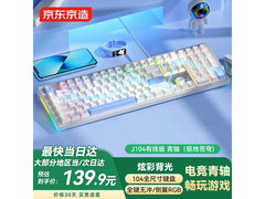 京东京造青轴RGB背光键盘139元带回家