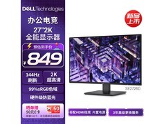 戴尔 27 英寸 2K 显示器，特价 817 元！