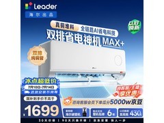 Leader 1匹空调京东特惠，低至1280元
