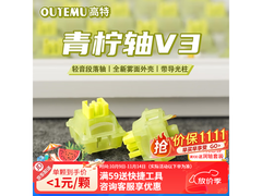 OUTEMU热插拔轴体京东特惠仅32元