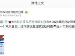 《名侦探柯南28部票房破3.73亿 登顶暑期档动画榜首》