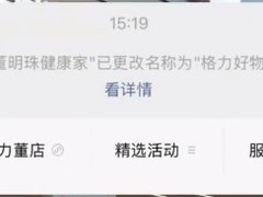 格力电器官方账号三度更名，董明珠健康家正式更名为格力好物指南