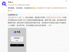 阿里千问APP上线首日因访问激增致服务波动