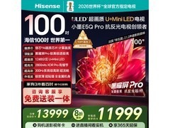 海信100英寸小墨100E5Q - PRO电视直降好价