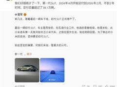 小米SU7首代量产收官：两年交付38.1万辆，全新一代4月上市