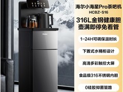 海尔小海星S16茶吧机，低至361元带回家