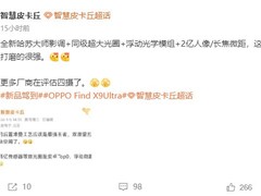 OPPO Find X9 Ultra官宣：2亿像素四摄+哈苏影调+7000mAh电池，3月发布