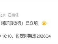 华为立项阔屏直板新机，16:9/16:10屏比，2026年Q4发布