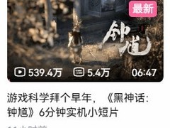 黑神话：钟馗贺岁短片上线，六分钟实机献礼甲辰龙年