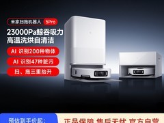米家扫地机器人5 Pro直降，低至3237元