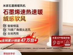 米家石墨烯暖风机满减，到手仅229元
