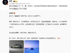 小米初代SU7量产收官，全新一代SU7开启预订并将于4月上市