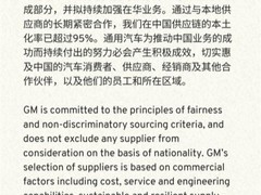 通用汽车重申全球公平采购原则，中国供应链本土化率超95%