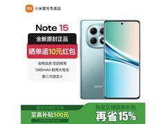 小米Redmi note15 5G手机到手价999元