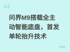 问界M9搭载全主动智能底盘，首发单轮抬升技术