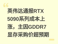 英伟达通报RTX 5090系列成本上涨，主因GDDR7显存采购价超预期