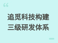 追觅科技构建研发—储备—布局三级创新体系，实现技术自主与跨品类复用