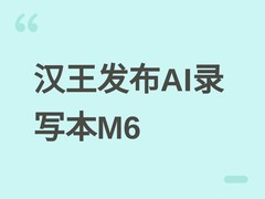汉王发布AI录写本M6：6英寸墨水屏+8192级压感笔，融录音笔记阅读于一体