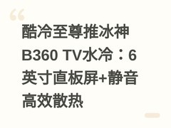 酷冷至尊推冰神B360 TV水冷：6英寸直板屏+静音高效散热