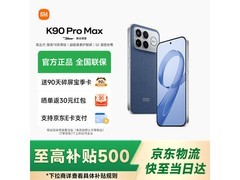 红米K90 Pro Max丹宁色16G+1T直降！