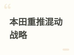 本田调整电动化路径：2026年起加速推15款混动新车，聚焦北美并降本增效