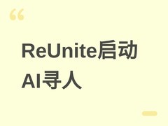 EverMind启动ReUnite公益AI寻人平台，以大模型技术助力失散家庭重聚