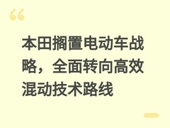 本田搁置电动车战略，全面转向高效混动技术路线